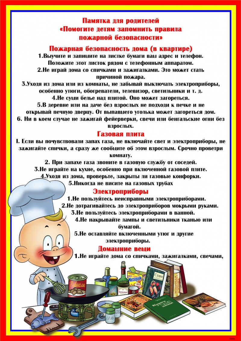Памятка для родителей &quot;Помогите детям запомнить правила пожарной безопасности&quot;.