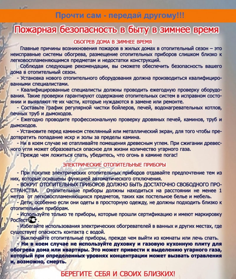 Пожарная безопасность в быту в зимнее время.