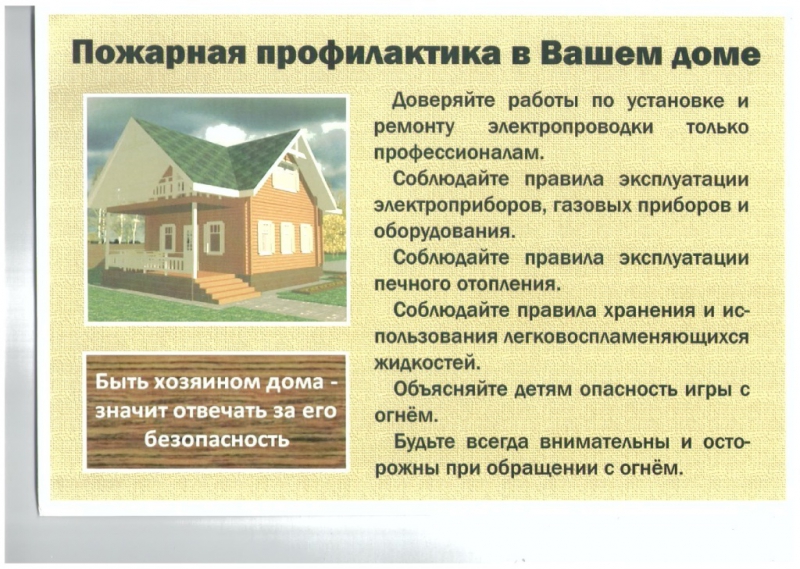 Пожарная профилактика в Вашем доме.