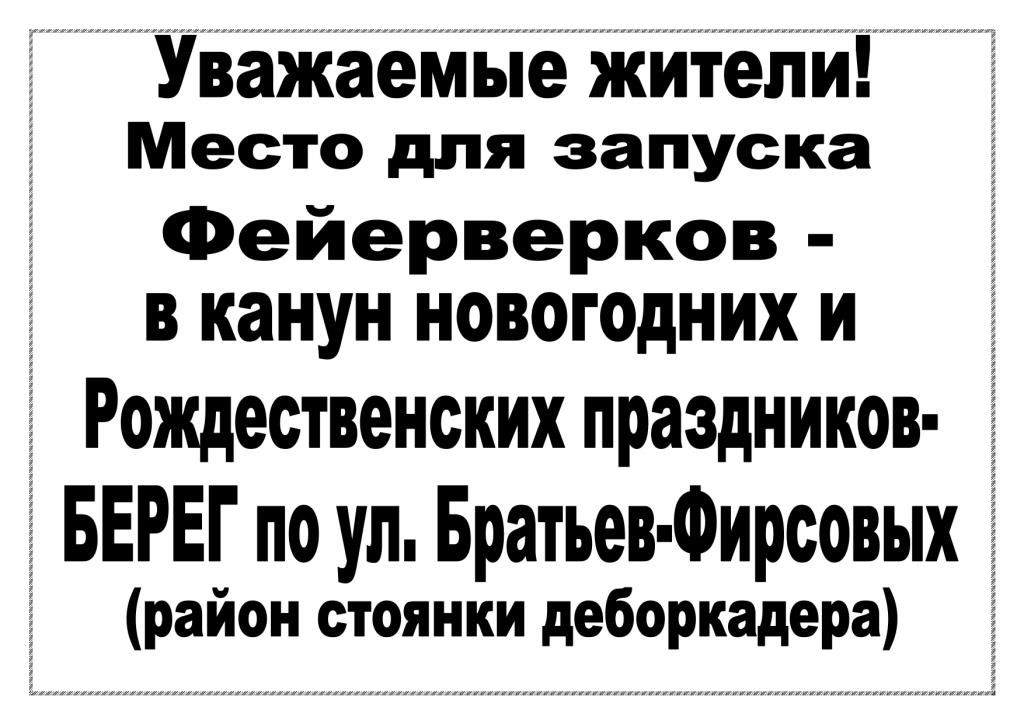 Место для запусков фейерверков в канун новогодних и рождественских праздников.
