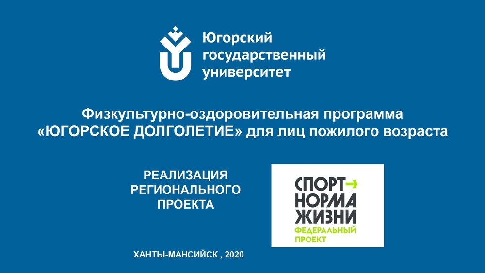 Физкультурно-оздоровительная программа &quot;Югорское долголетие&quot; для лиц пожилого возраста.