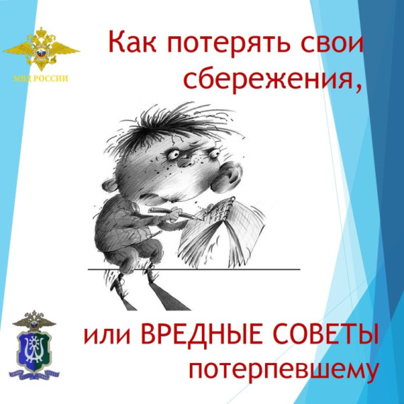 Как потерять свои сбережения или вредные советы потерпевшему. Как потерять свои сбережения или вредные советы потерпевшему.