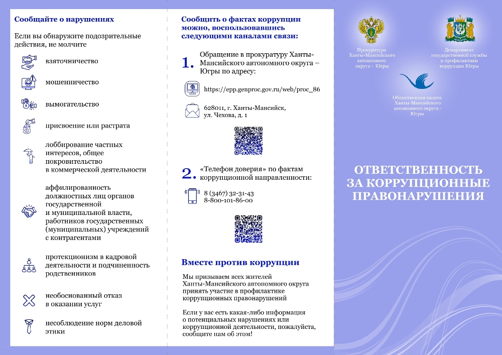 ОТВЕТСТВЕННОСТЬ ЗА КОРРУПЦИОННЫЕ ПРАВОНАРУШЕНИЯ